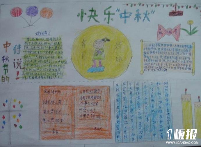 中秋节手抄报版面设计图_快乐中秋