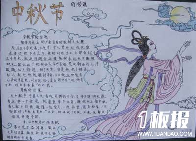 中秋节主题手抄报-中秋节的传说