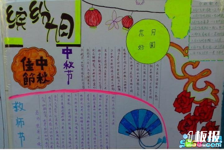 好看的中秋节手抄报_缤纷九月中秋节