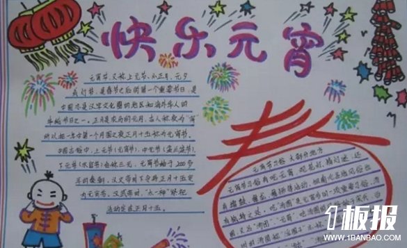 简单的元宵节手抄报图片大全-快乐元宵