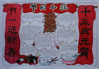 我们的节日春节手抄报-正月十五是元宵