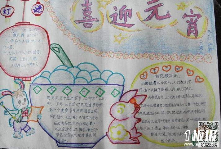 元宵节手抄报图片简单-喜迎元宵
