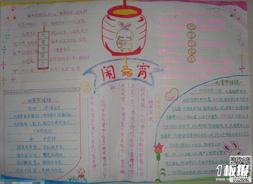 最简单的元宵手抄报-闹元宵