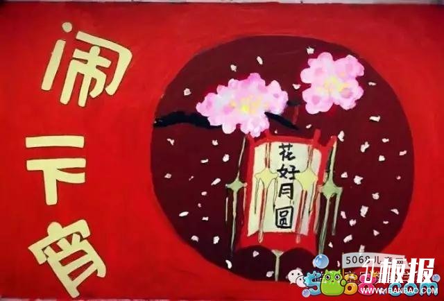 非常好看的花好月圆闹元宵手抄报欣赏