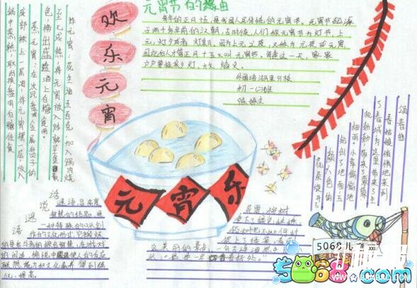 快乐的元宵节-关于元宵节手抄报作品