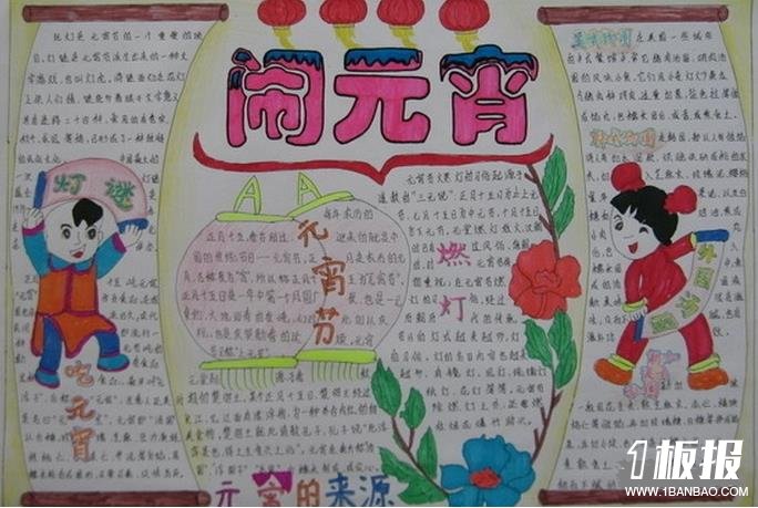 元宵节的来源-精美的元宵节手抄报作品
