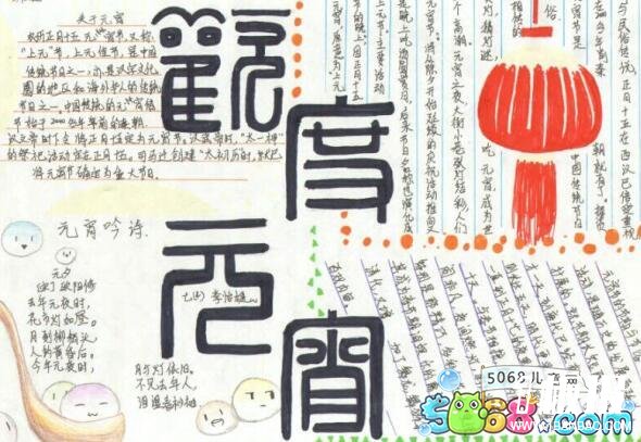 欢度元宵-关于元宵节手抄报图片
