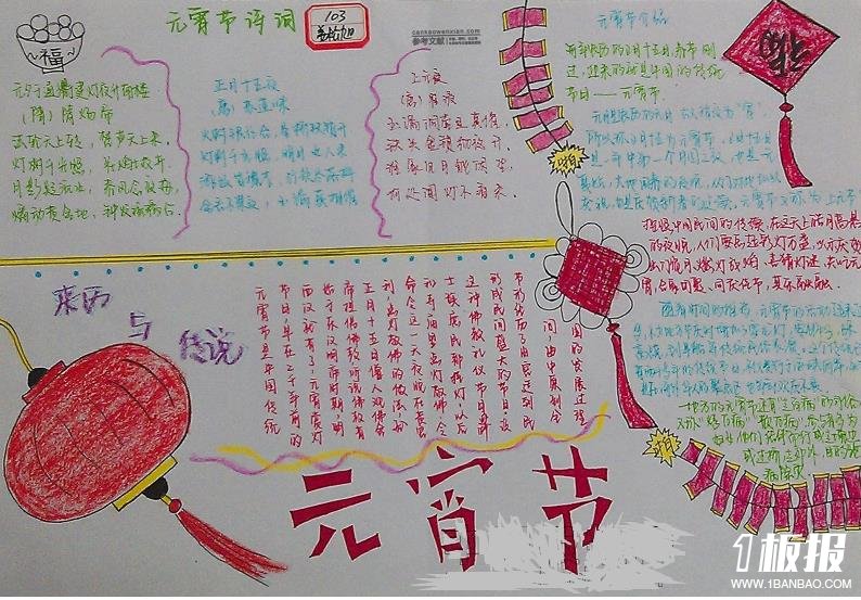 元宵节的来历和传说手抄报图片