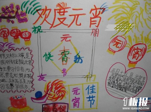 元宵节手抄报素材-欢度元宵