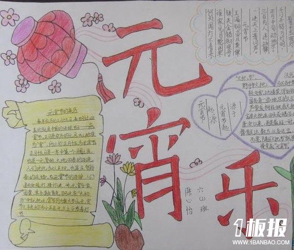 元宵节手抄报-元宵乐