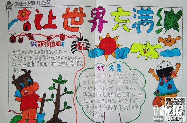 初中植树节手抄报资料-让世界充满绿