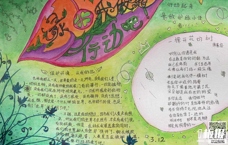 植树节手抄报一等奖-懂得爱护绿色