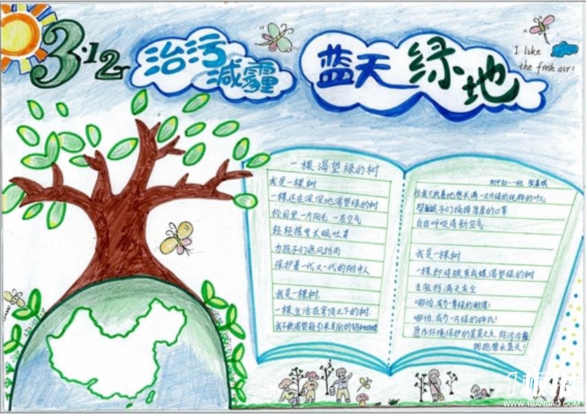 精致的植树节手抄报图片-蓝天绿地
