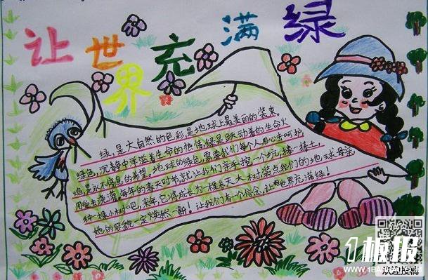 植树节手抄报图片-让世界充满绿