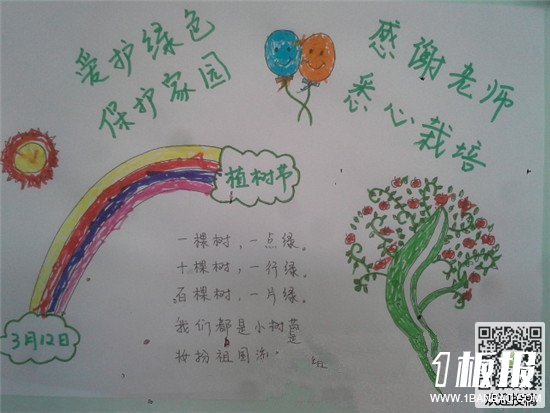 4年级植树节手抄报-爱护绿色 保护家园