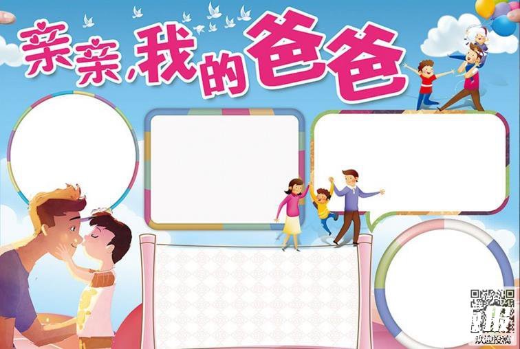 卡通父亲节手抄报模板