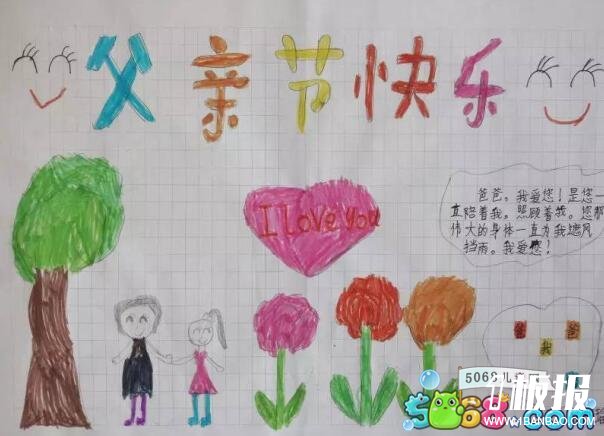 父亲节快乐-父亲节手抄报版面设计