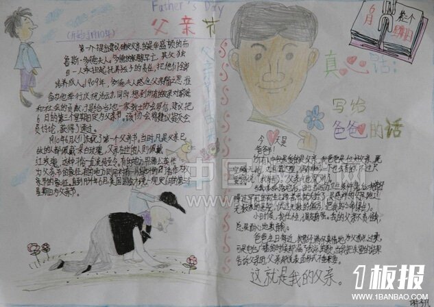 2015父亲节手抄报资料-写给爸爸的真心话