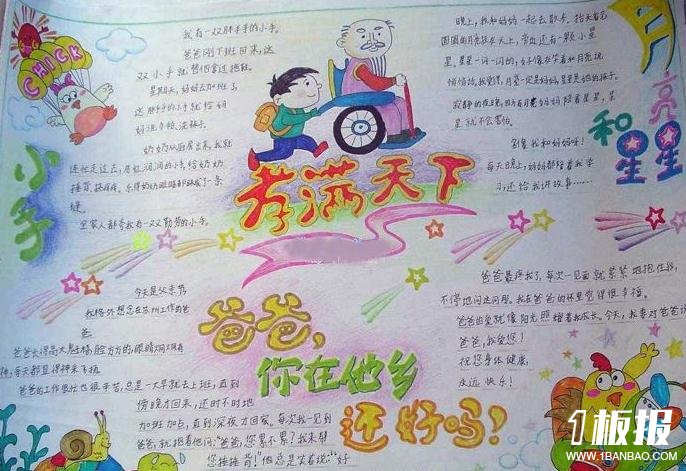 优秀小学生父亲节儿童手抄报-爸爸,你在他乡还好吗?