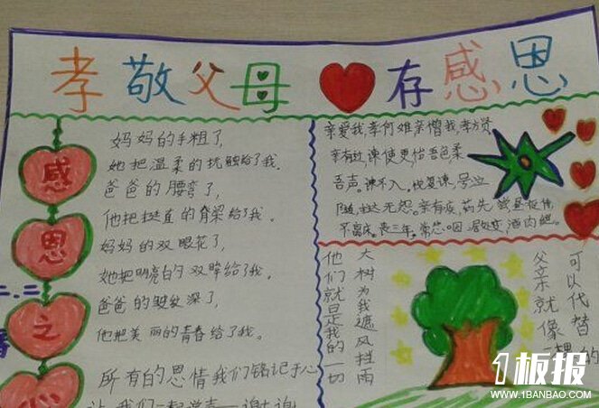 感恩父亲节手抄报版面设计-孝敬父母,心存感恩