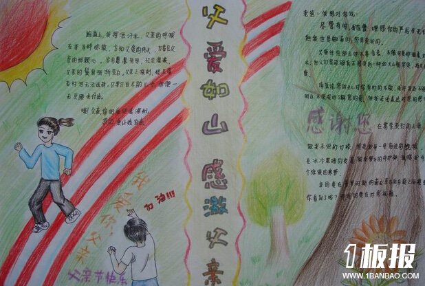 父亲节手抄报图片大全-父爱如山感激父亲