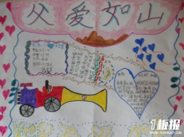 父亲节手抄报版面设计图-父爱如山