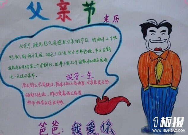 创意父亲节手抄报设计-爸爸,我爱您