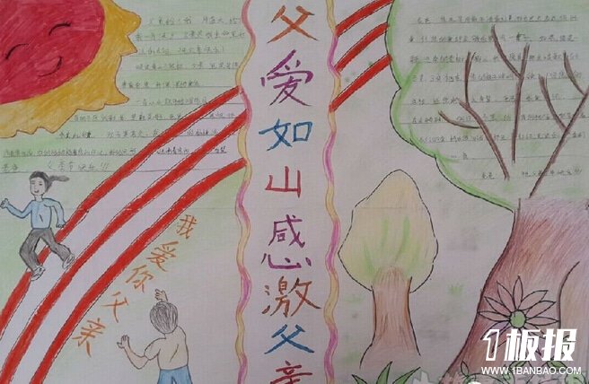 小学生父亲节手抄报-父爱如山,感激父亲