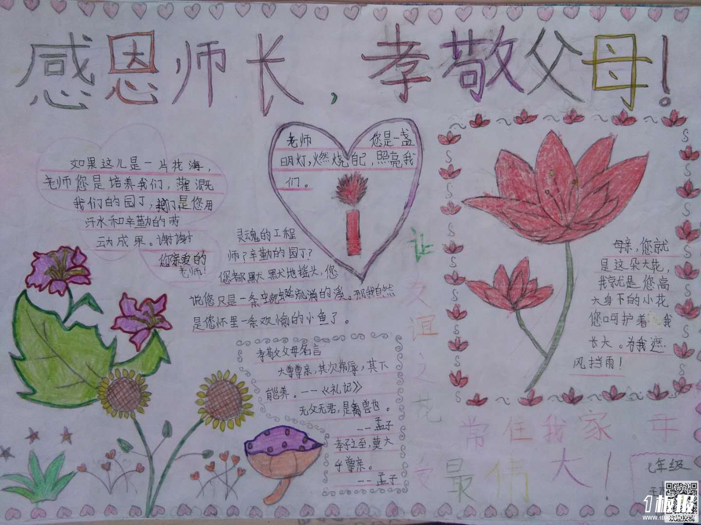 七年级感恩教育简单手抄报展示-感恩老师,孝敬父母