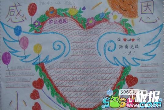 小学生感恩节手抄报-学会感恩