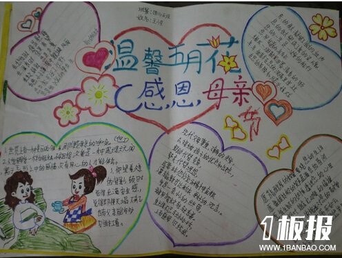 感恩母亲节手抄报-温馨五月花,感恩母亲节