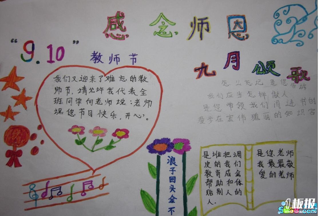感恩教师节手抄报_感念师恩,九月颂歌