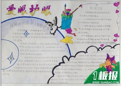 爱眼护眼手抄报资料内容-眼部卫生保健