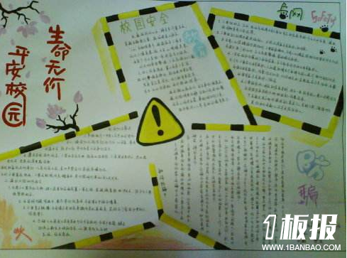 法制安全手抄报-生命无价平安校园