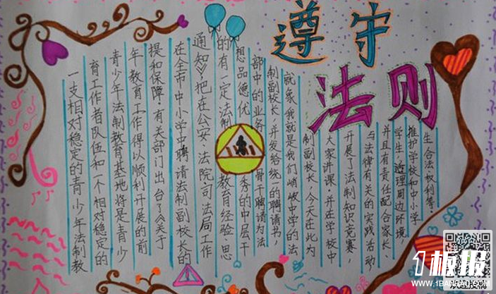 法制安全手抄报-遵守法则
