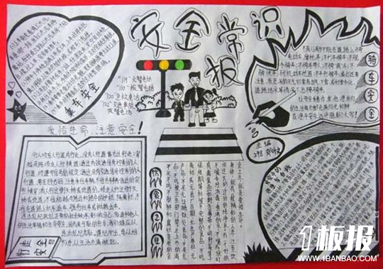 法制安全手抄报图片-安全常识报