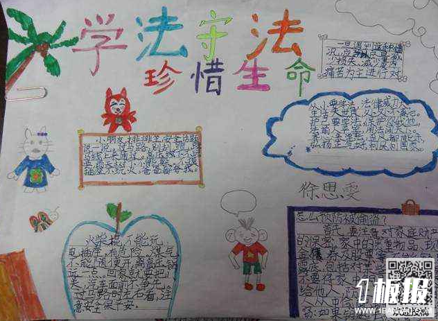 法制安全手抄报资料-学法守法珍惜生命