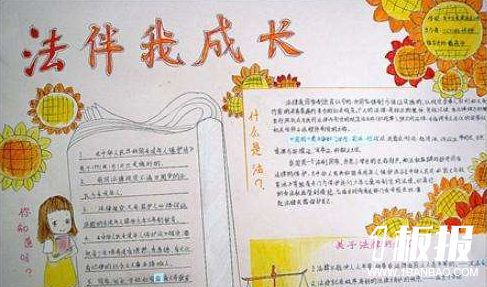 法制安全手抄报-法伴我成长