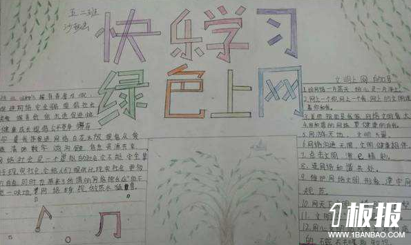 网络安全手抄报内容-快乐学习绿色上网