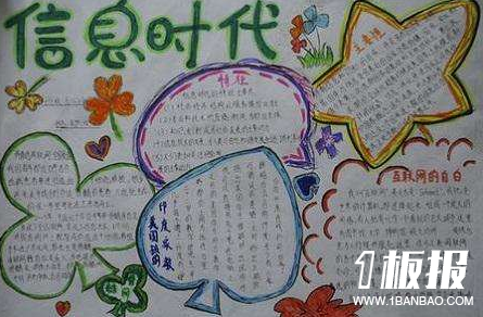 网络安全手抄报-信息时代