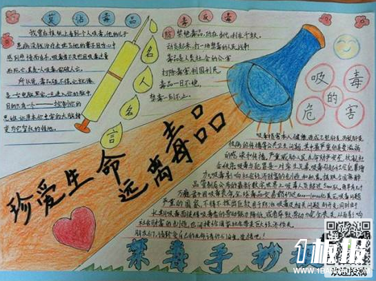 远离毒品手抄报内容-珍爱生命远离毒品
