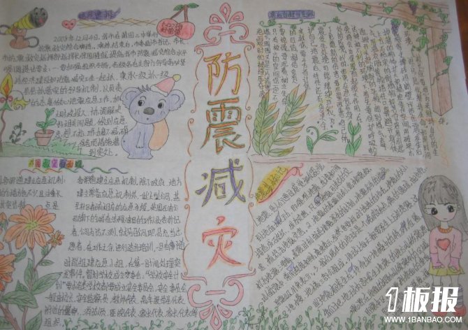 防震知识手抄报-防震减灾知识