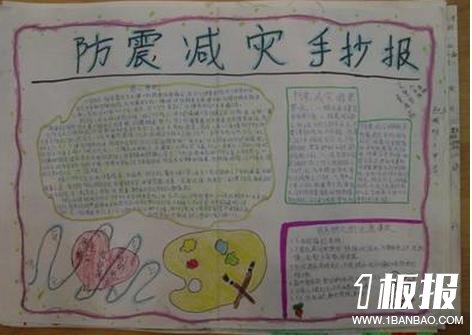 防震手抄报版面设计图-防震减灾知识