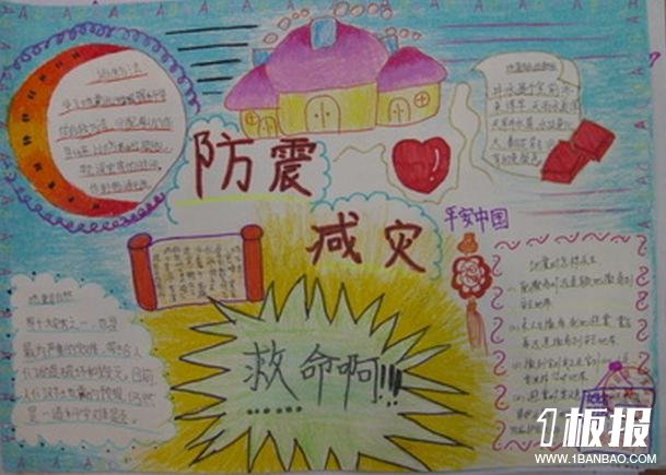防震减灾手抄报-预防地震,减少灾害