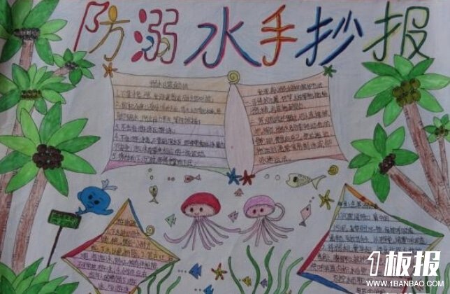 小学生防溺水手抄报版面设计图-安全第一,游泳第二