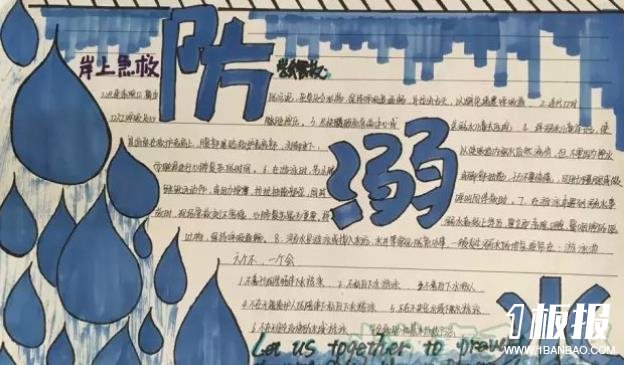 防溺水主题手抄报-珍惜生命防溺水
