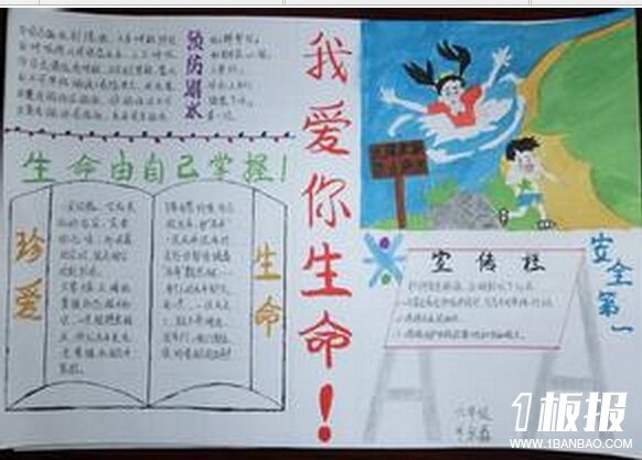 防溺水安全教育手抄报-我爱你生命!