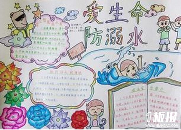 小学生防溺水手抄报-爱生命,防溺水