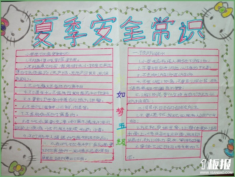 防溺水安全手抄报图-夏季安全常识