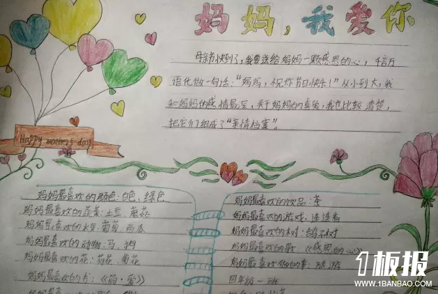 一年级手抄报感恩母亲-妈妈,我爱你